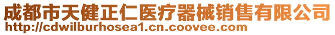 成都市天健正仁医疗器械销售有限公司