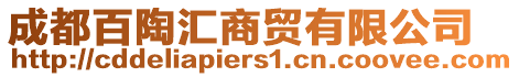 成都百陶匯商貿(mào)有限公司