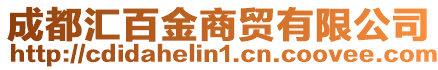 成都匯百金商貿有限公司