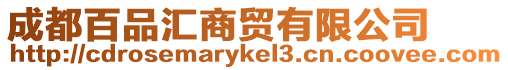 成都百品匯商貿有限公司