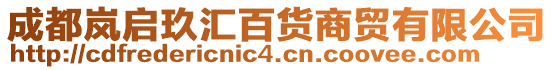 成都嵐啟玖匯百貨商貿(mào)有限公司