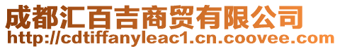 成都汇百吉商贸有限公司