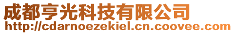 成都亨光科技有限公司