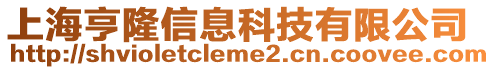 上海亨隆信息科技有限公司