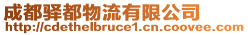 成都驛都物流有限公司