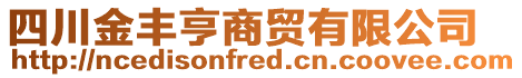 四川金豐亨商貿(mào)有限公司