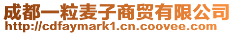 成都一粒麥子商貿有限公司
