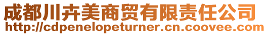 成都川卉美商貿有限責任公司
