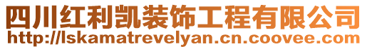 四川紅利凱裝飾工程有限公司