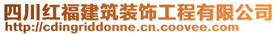 四川紅福建筑裝飾工程有限公司