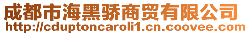 成都市海黑驕商貿有限公司