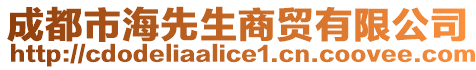 成都市海先生商貿(mào)有限公司