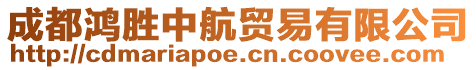 成都鴻勝中航貿(mào)易有限公司