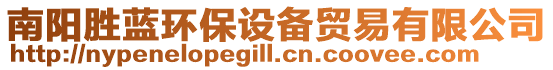 南陽勝藍(lán)環(huán)保設(shè)備貿(mào)易有限公司