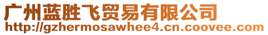 廣州藍(lán)勝飛貿(mào)易有限公司