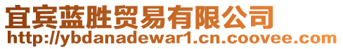 宜賓藍(lán)勝貿(mào)易有限公司