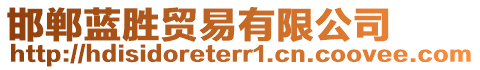 邯鄲藍勝貿(mào)易有限公司