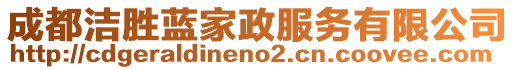 成都潔勝藍(lán)家政服務(wù)有限公司