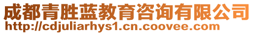 成都青勝藍(lán)教育咨詢有限公司