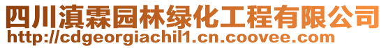 四川滇霖園林綠化工程有限公司