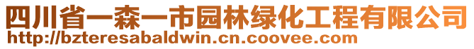 四川省一森一市園林綠化工程有限公司