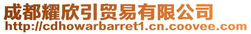 成都耀欣引貿(mào)易有限公司