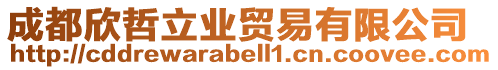 成都欣哲立業(yè)貿(mào)易有限公司