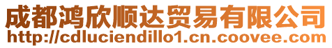 成都鴻欣順達貿易有限公司