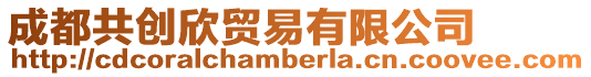 成都共創欣貿易有限公司