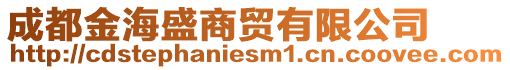 成都金海盛商貿(mào)有限公司