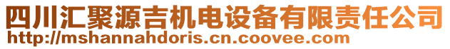 四川匯聚源吉機電設(shè)備有限責任公司