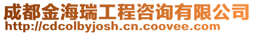 成都金海瑞工程咨詢有限公司