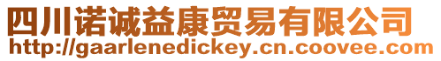 四川諾誠益康貿易有限公司