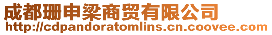 成都珊申梁商貿(mào)有限公司