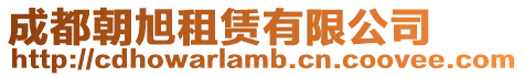 成都朝旭租賃有限公司