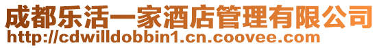 成都樂活一家酒店管理有限公司