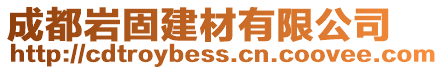 成都巖固建材有限公司