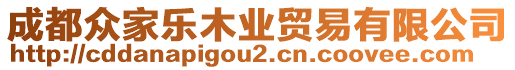 成都眾家樂(lè)木業(yè)貿(mào)易有限公司