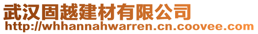 武漢固越建材有限公司