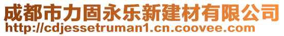 成都市力固永樂新建材有限公司