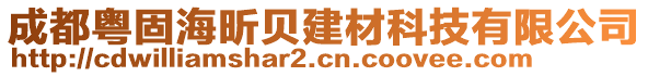 成都粵固海昕貝建材科技有限公司