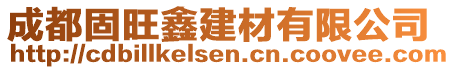 成都固旺鑫建材有限公司