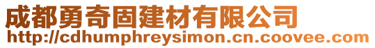 成都勇奇固建材有限公司
