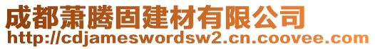 成都蕭騰固建材有限公司