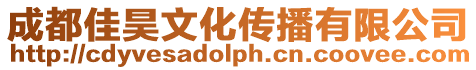 成都佳昊文化傳播有限公司