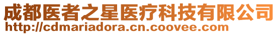 成都醫(yī)者之星醫(yī)療科技有限公司