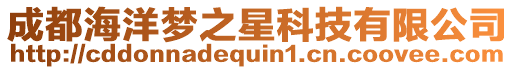 成都海洋夢之星科技有限公司