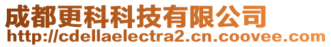 成都更科科技有限公司