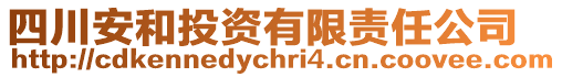 四川安和投資有限責(zé)任公司