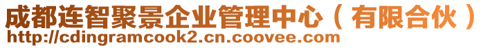 成都連智聚景企業(yè)管理中心（有限合伙）